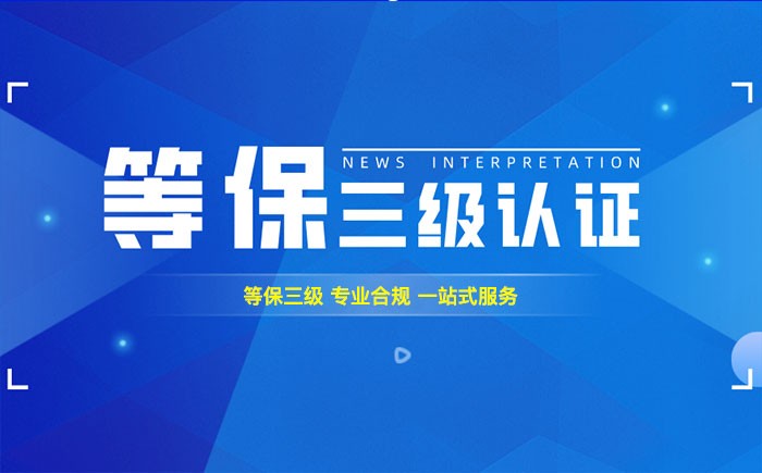 三级等保测评是什么？驻马店企业如何顺利通过等级保护三级测评？