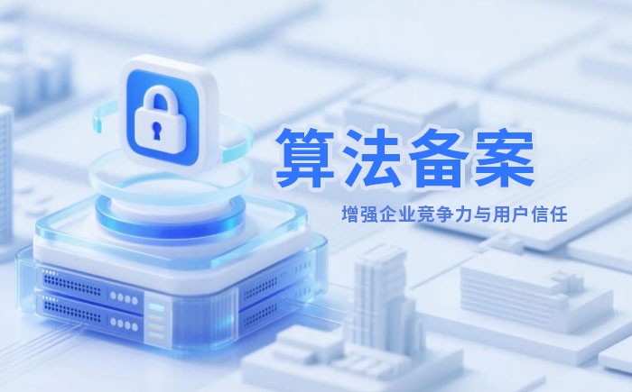 驻马店算法备案全流程详解｜哪些业务必须备案？材料、步骤与常见风险一次说清